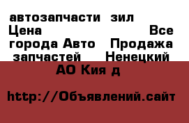 автозапчасти  зил  4331 › Цена ­ ---------------- - Все города Авто » Продажа запчастей   . Ненецкий АО,Кия д.